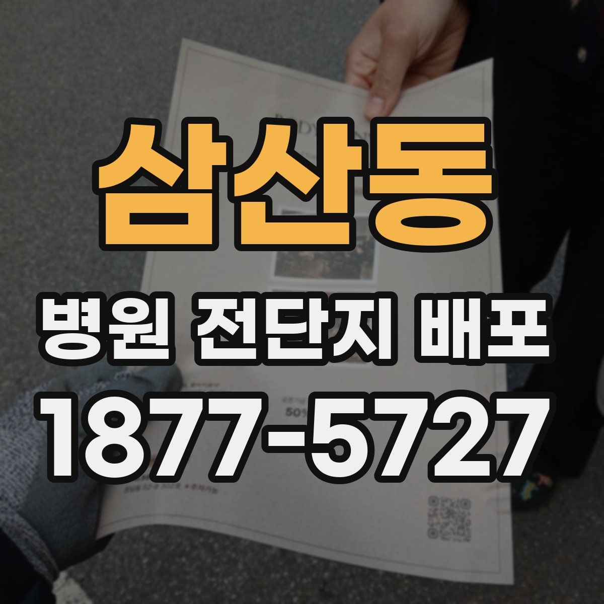 삼산동 병원 전단지 배포
