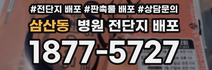삼산동 병원 전단지 배포