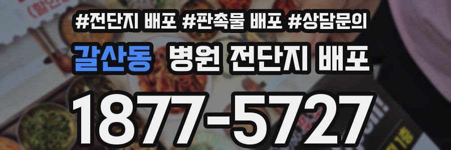 갈산동 병원 전단지 배포