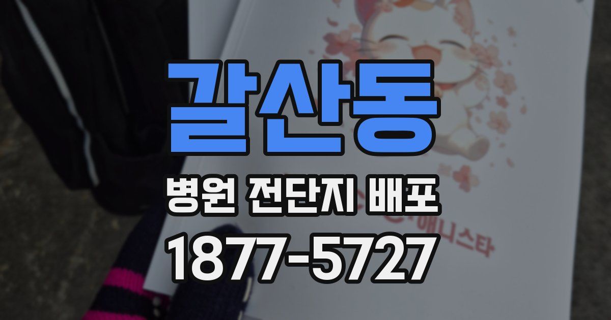 갈산동 병원 전단지 배포