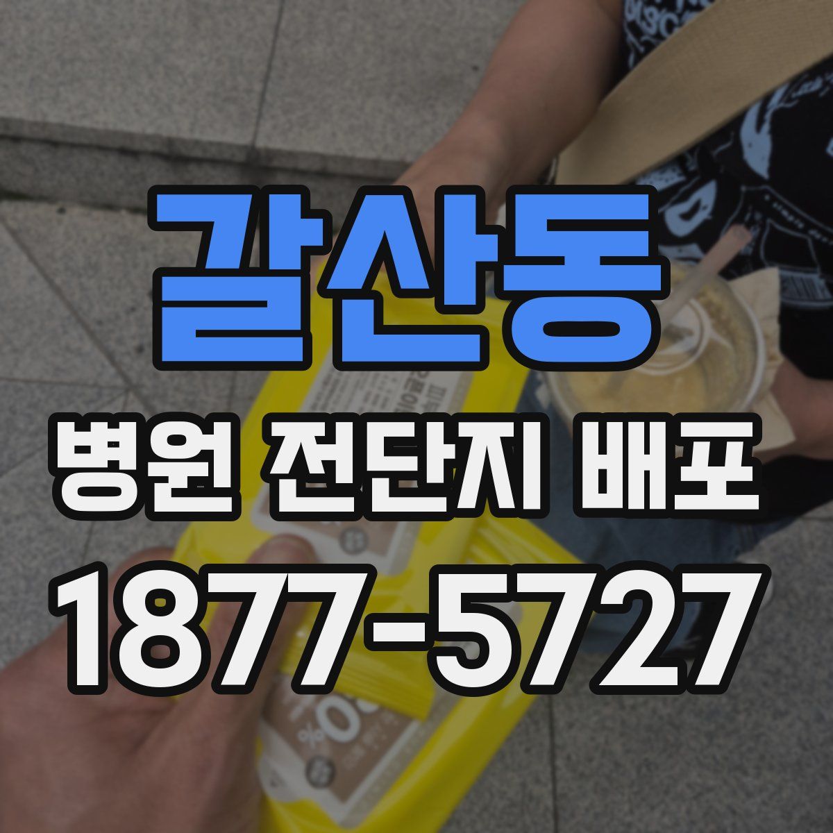 갈산동 병원 전단지 배포