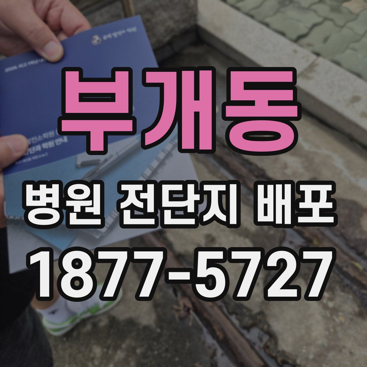 부개동 병원 전단지 배포