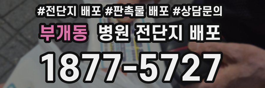 부개동 병원 전단지 배포