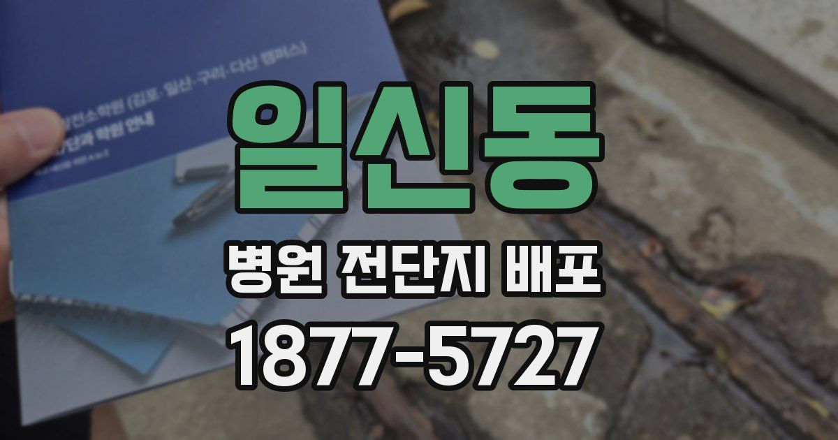 일신동 병원 전단지 배포