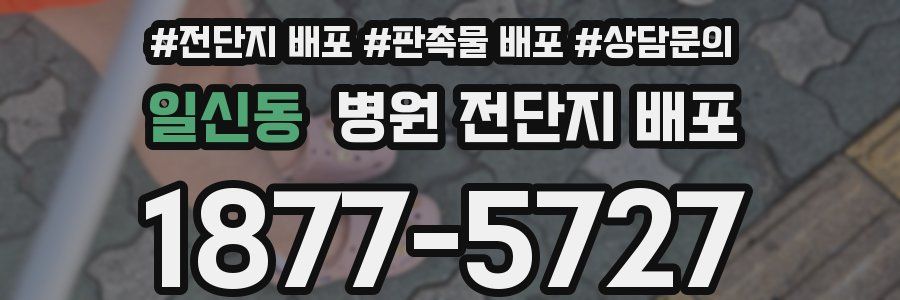 일신동 병원 전단지 배포