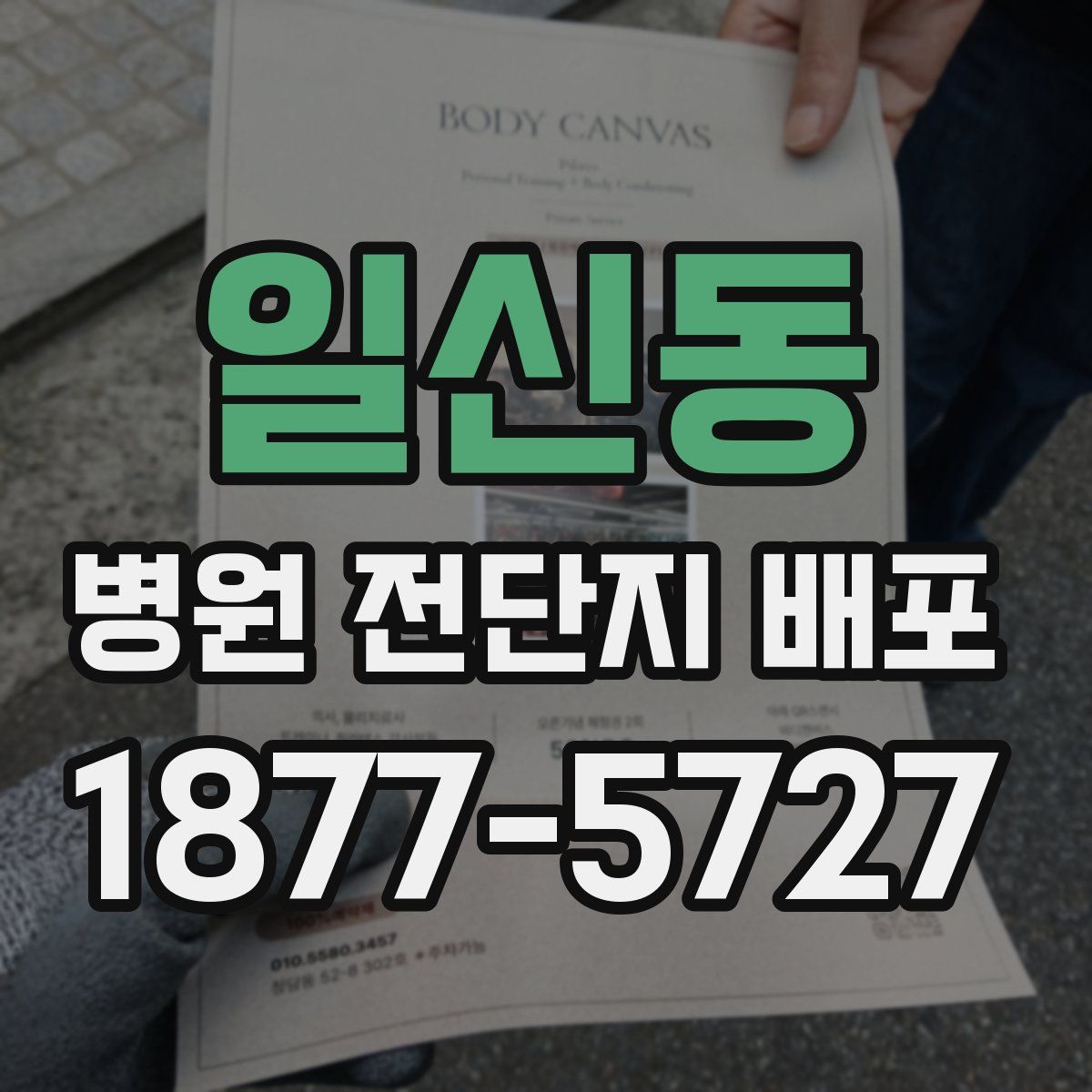 일신동 병원 전단지 배포