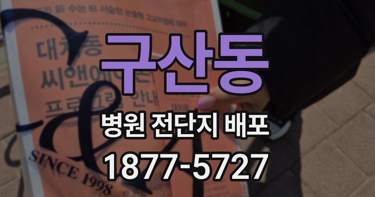 구산동 병원 전단지 배포