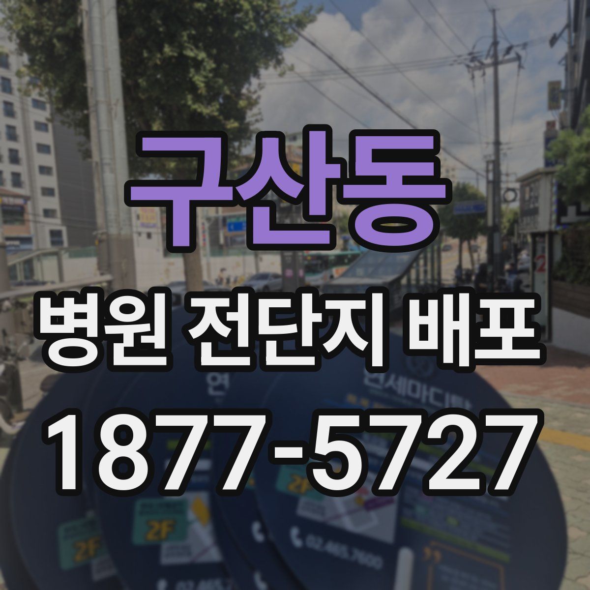 구산동 병원 전단지 배포