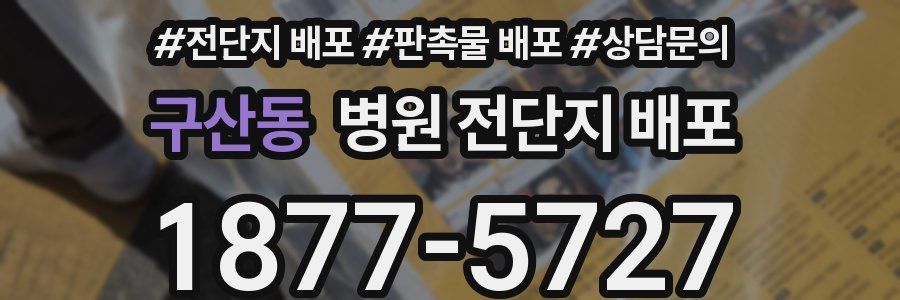 구산동 병원 전단지 배포