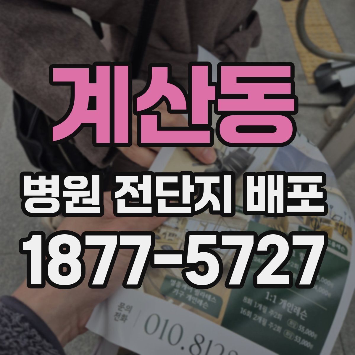 계산동 병원 전단지 배포