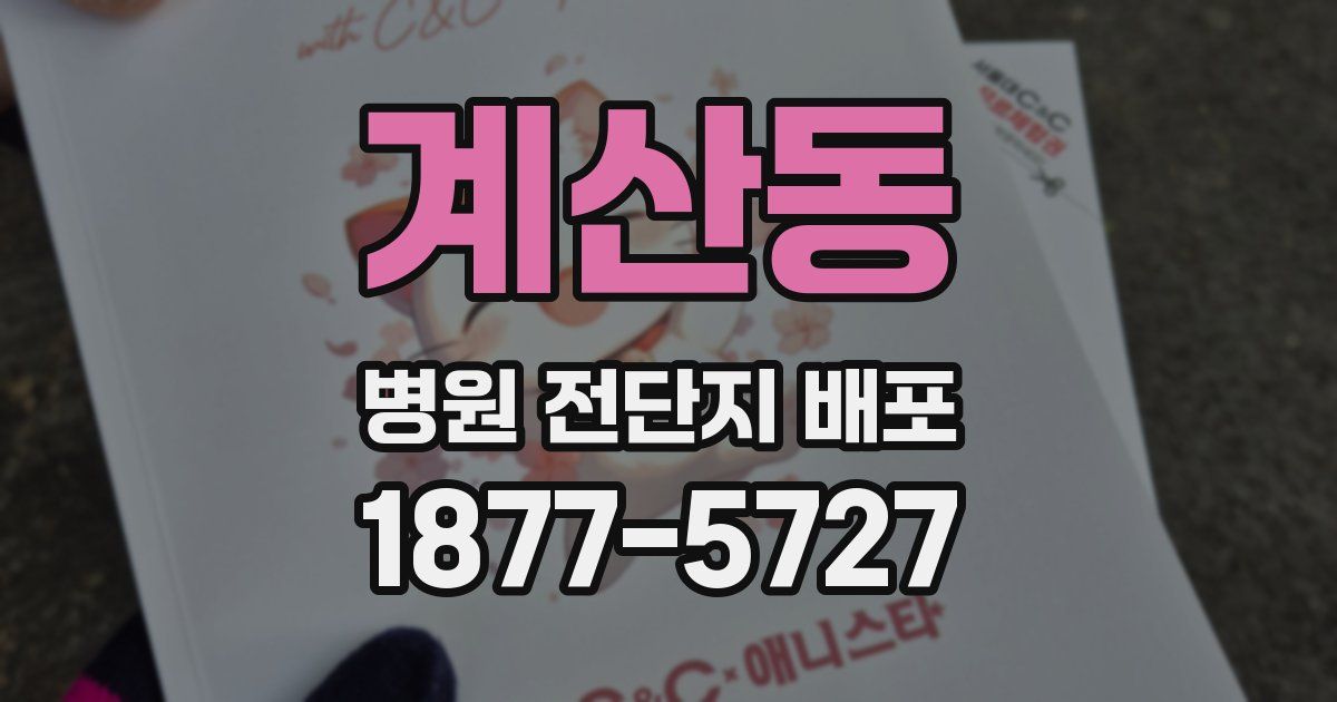 계산동 병원 전단지 배포