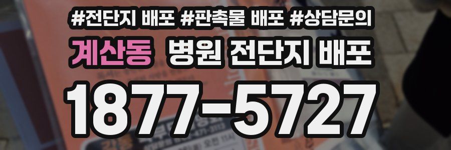 계산동 병원 전단지 배포