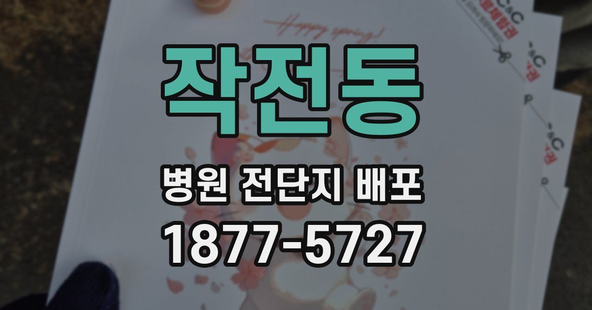 작전동 병원 전단지 배포