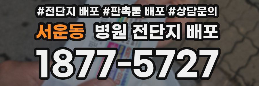 서운동 병원 전단지 배포