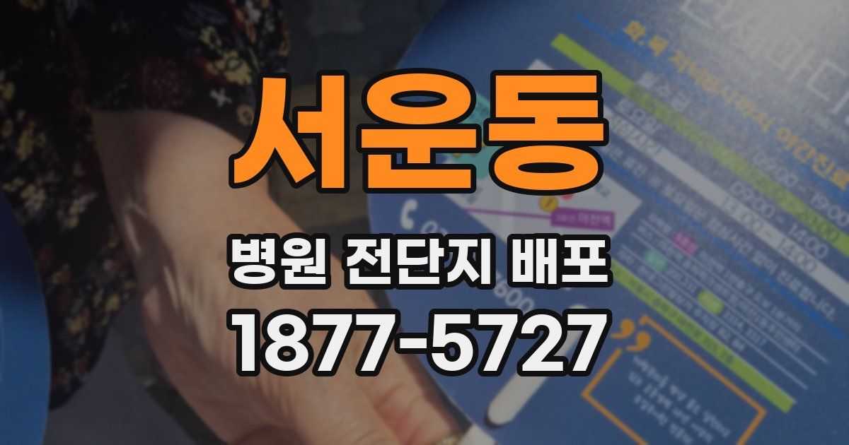 서운동 병원 전단지 배포