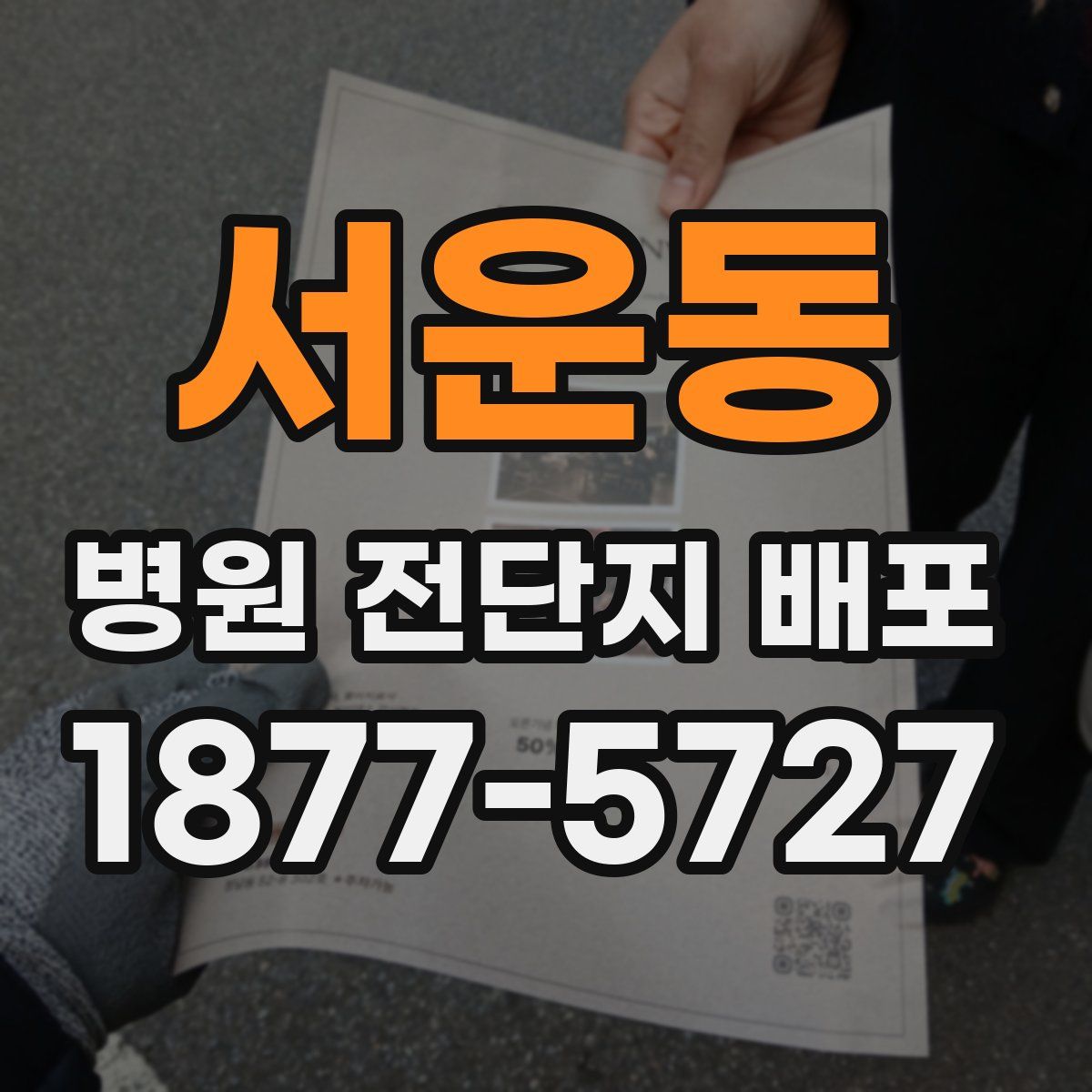 서운동 병원 전단지 배포