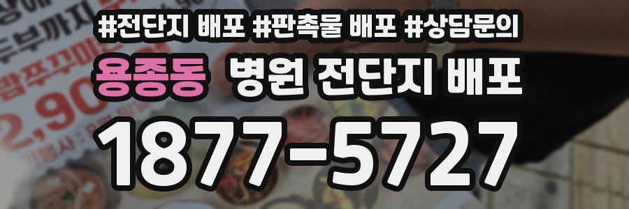 용종동 병원 전단지 배포