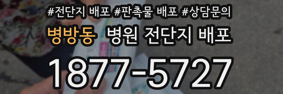 병방동 병원 전단지 배포