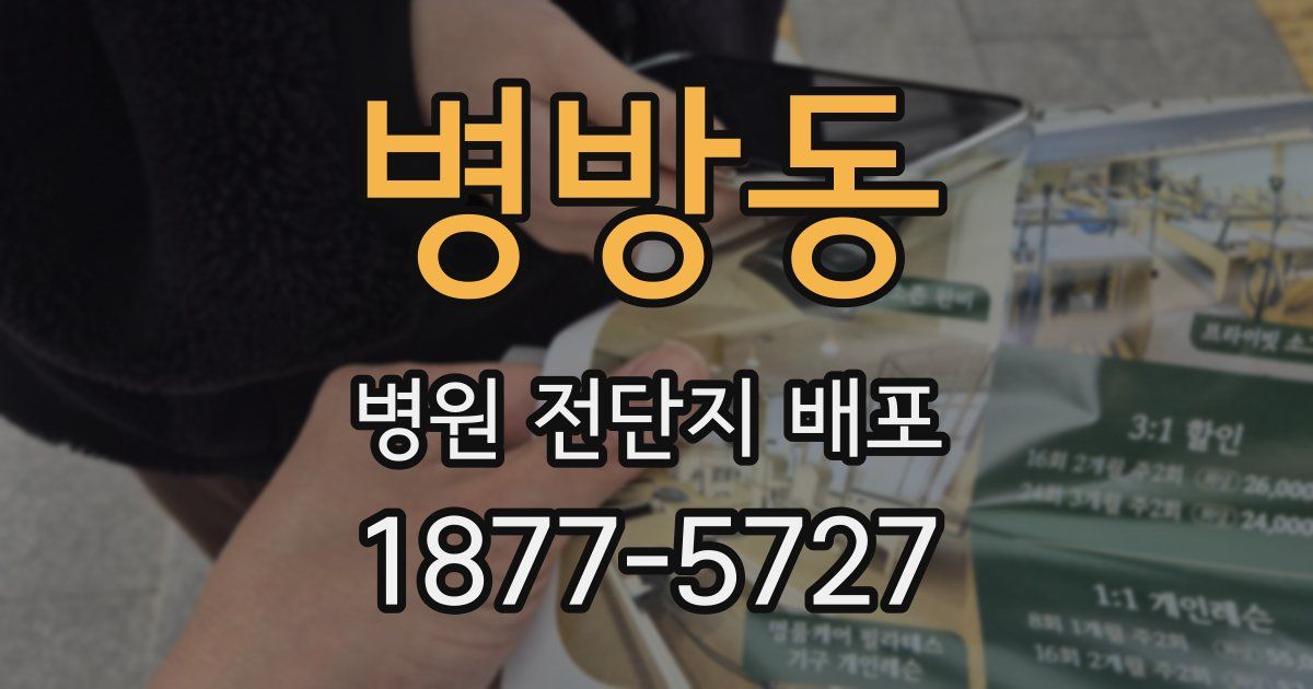병방동 병원 전단지 배포