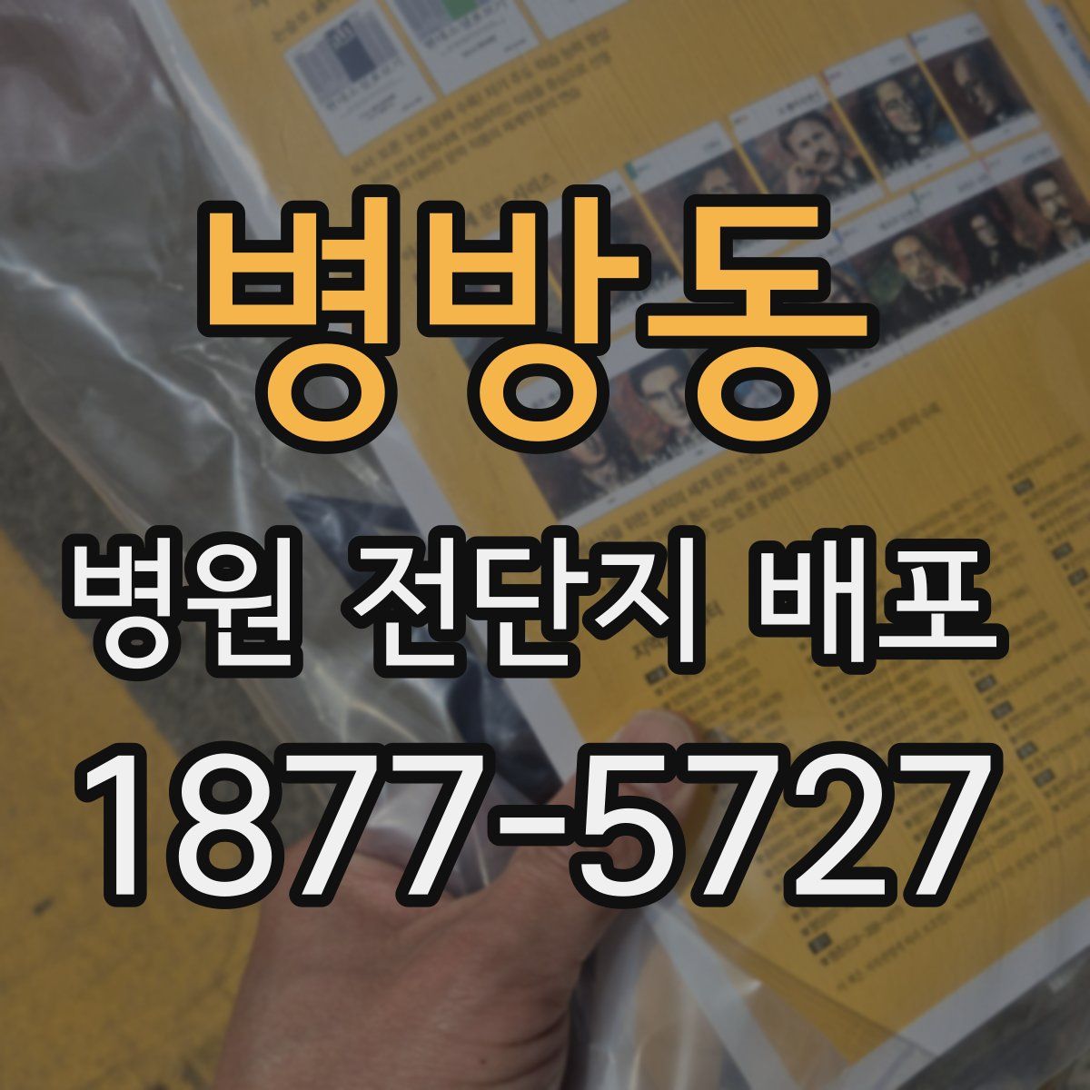 병방동 병원 전단지 배포