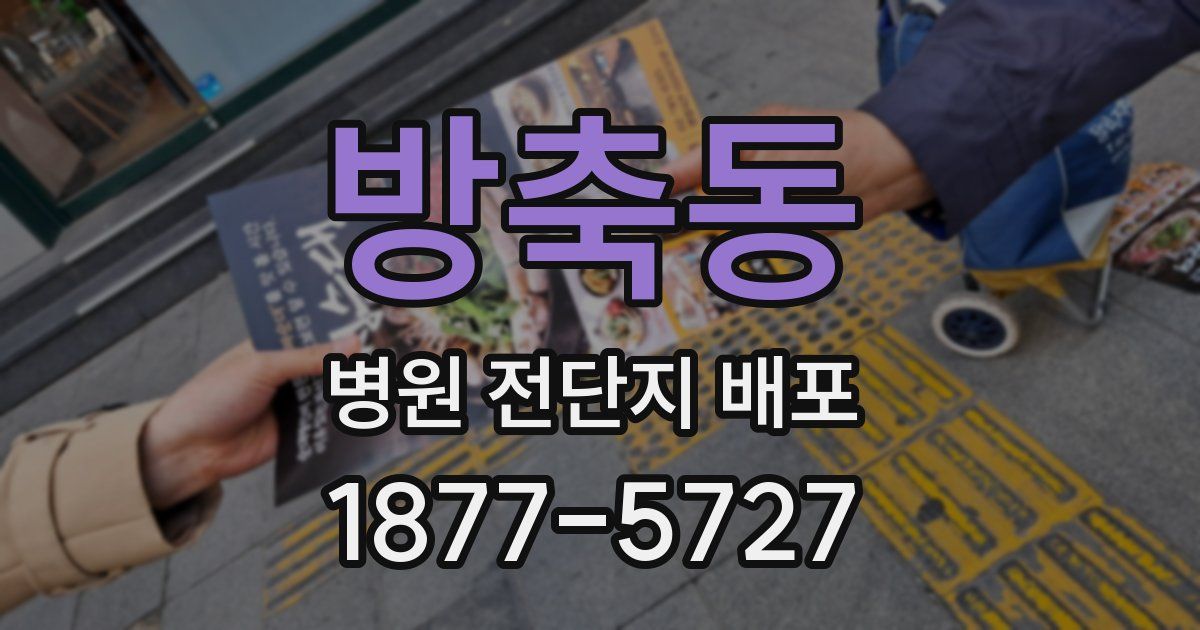 방축동 병원 전단지 배포