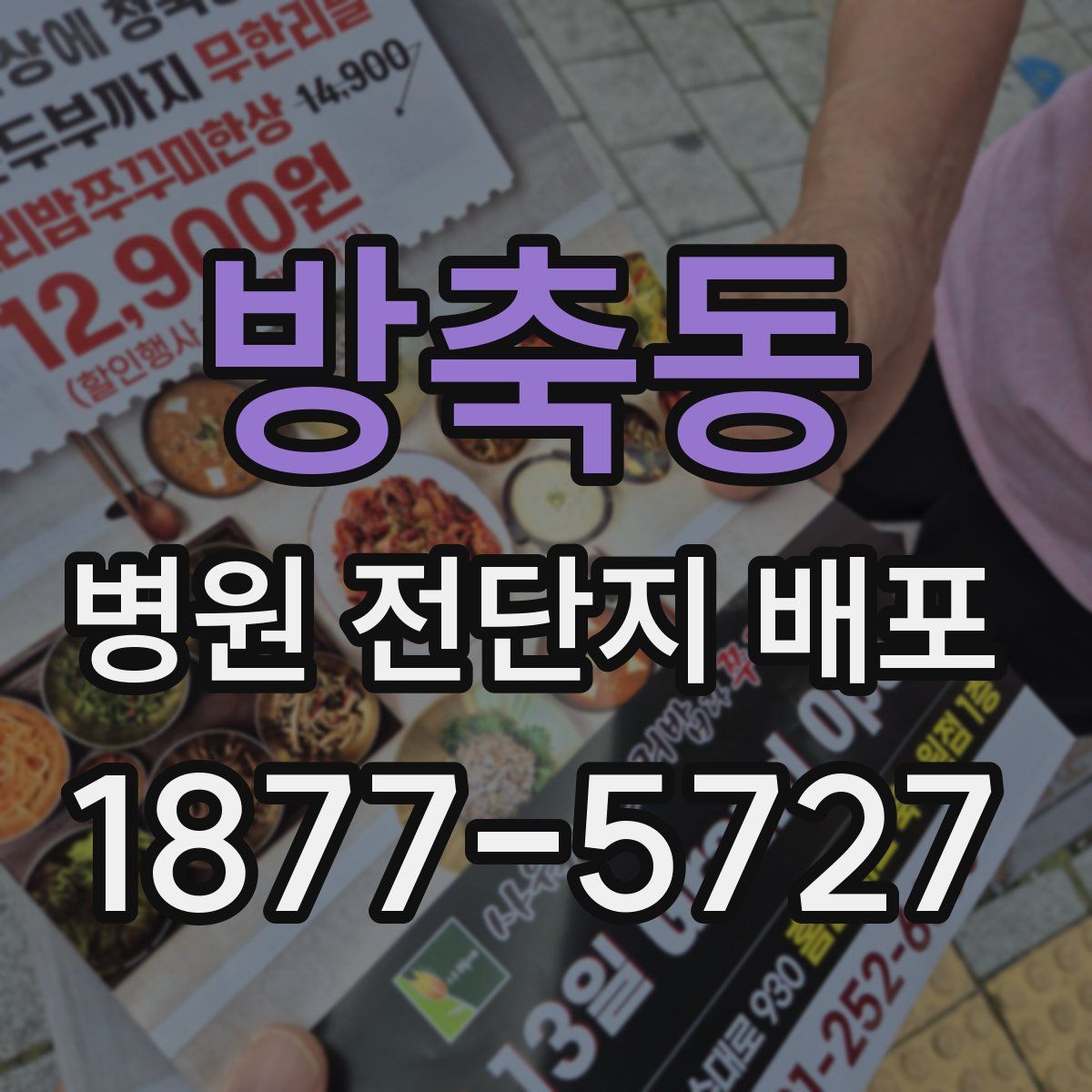 방축동 병원 전단지 배포