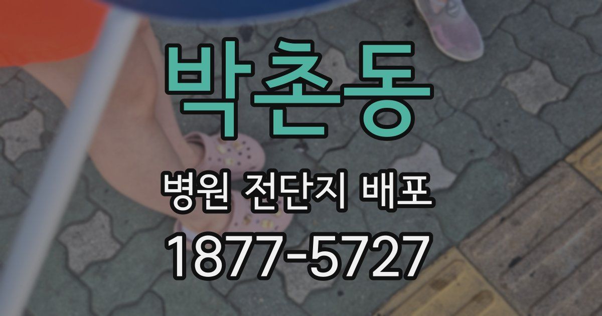 박촌동 병원 전단지 배포