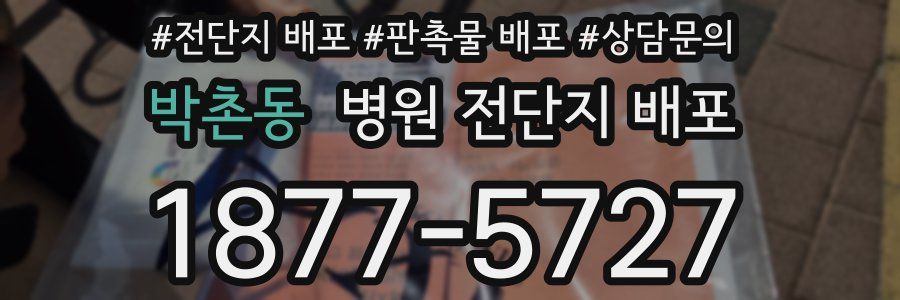 박촌동 병원 전단지 배포