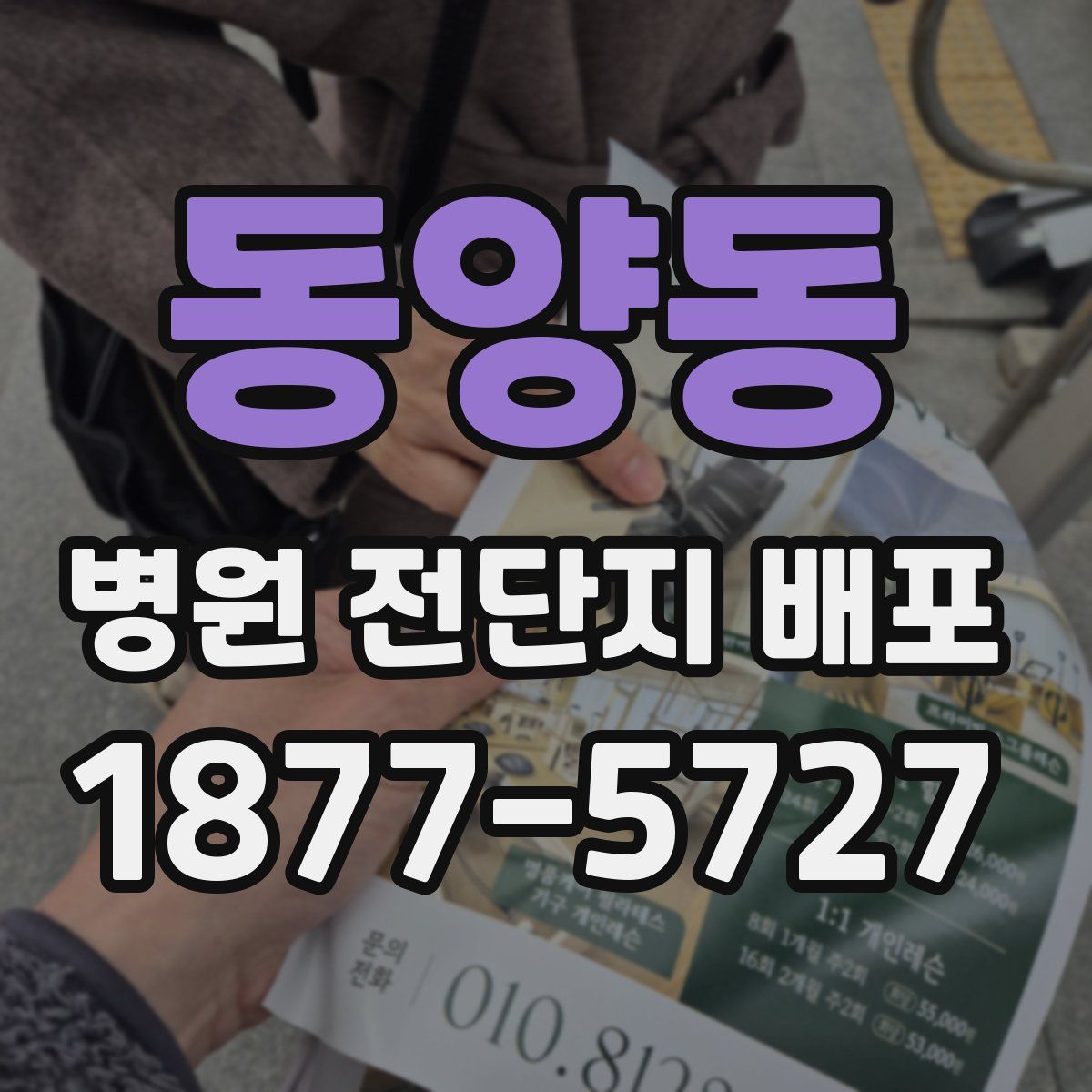 동양동 병원 전단지 배포