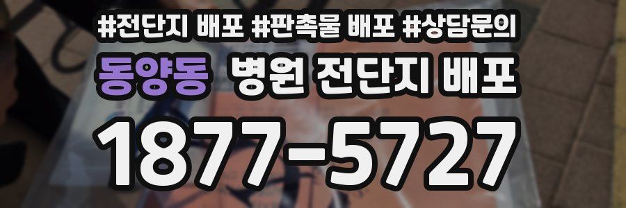 동양동 병원 전단지 배포