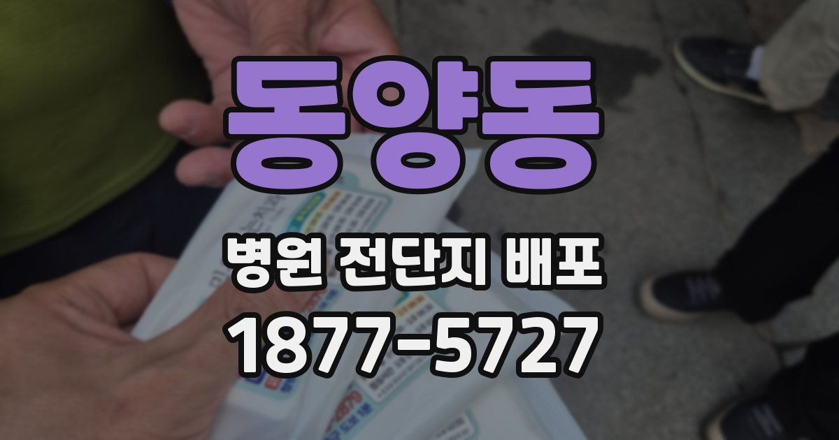 동양동 병원 전단지 배포