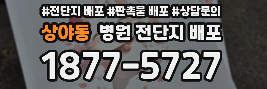 상야동 병원 전단지 배포