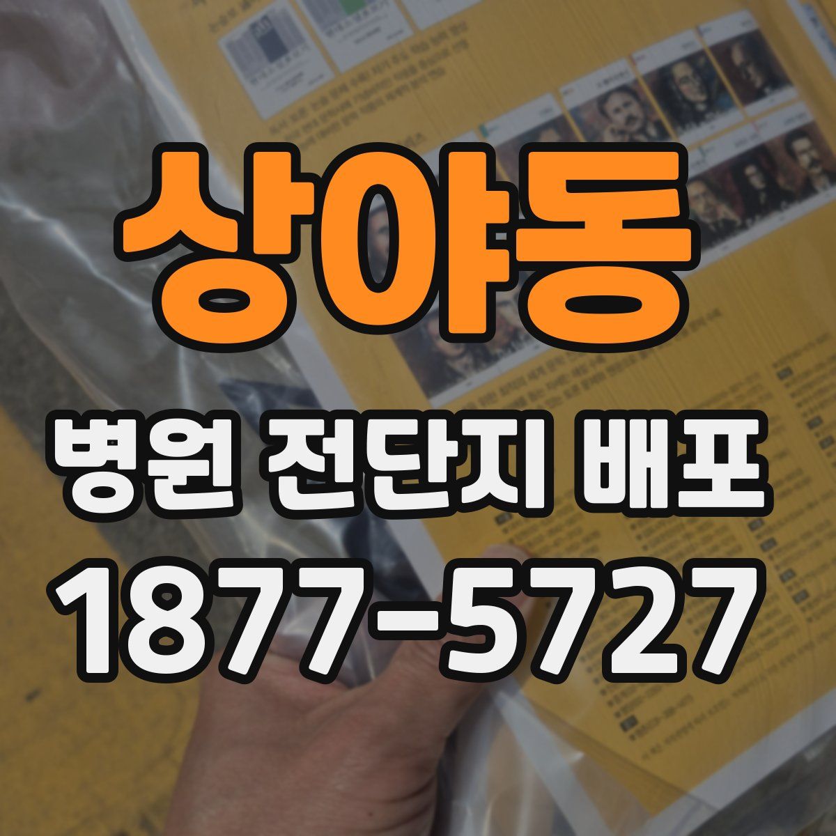 상야동 병원 전단지 배포