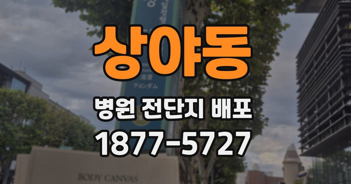 상야동 병원 전단지 배포