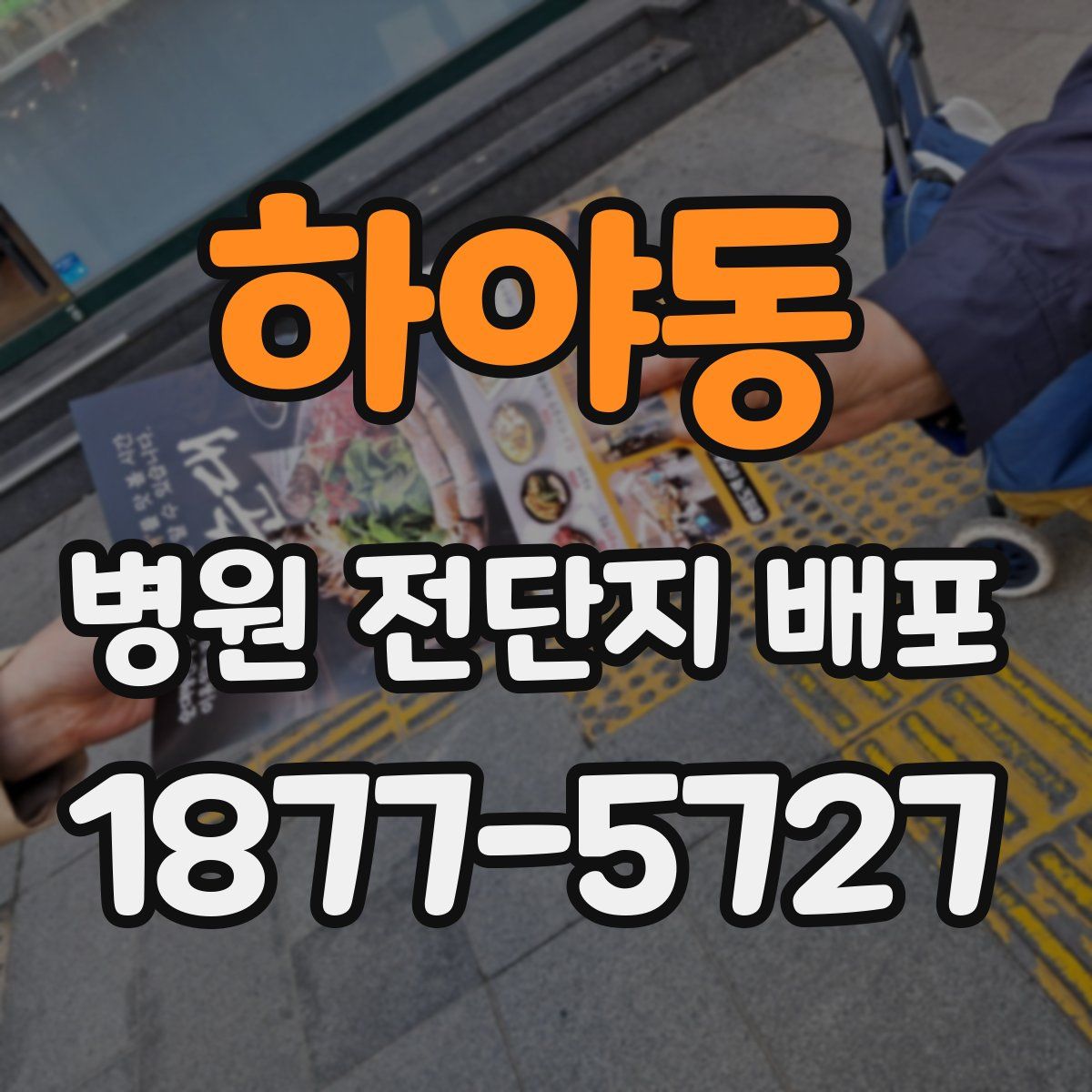 하야동 병원 전단지 배포