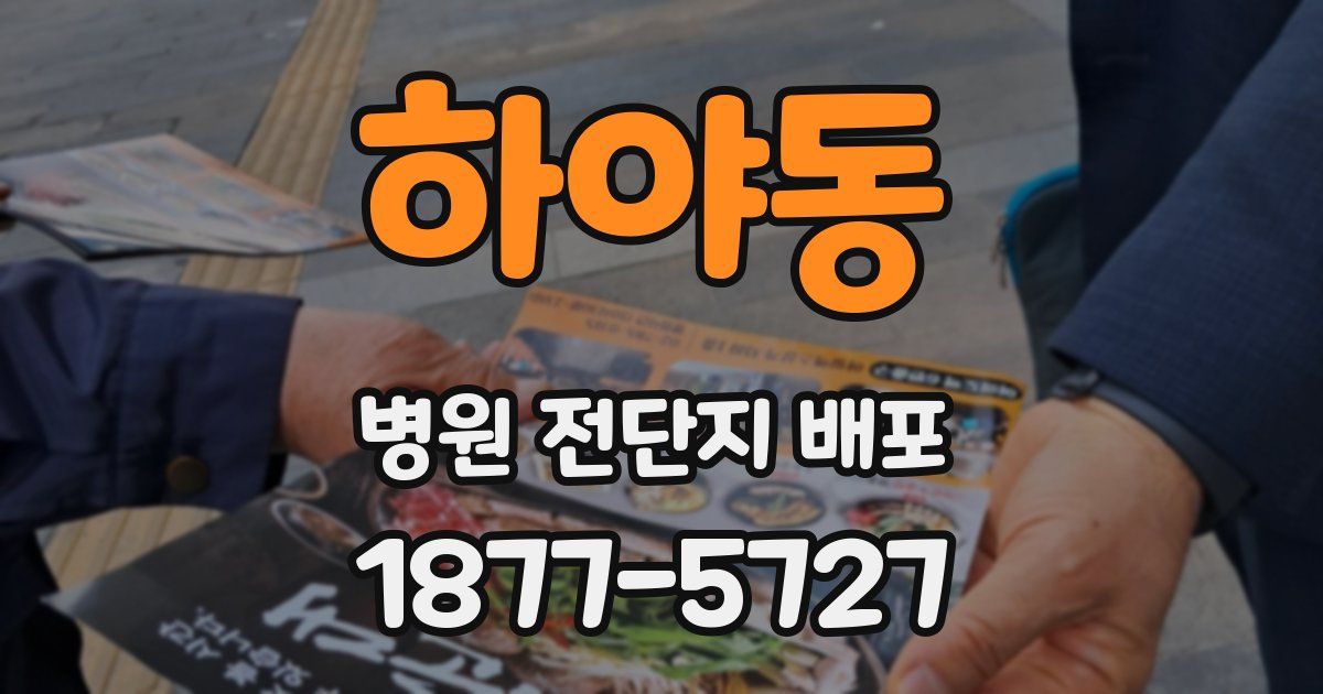 하야동 병원 전단지 배포