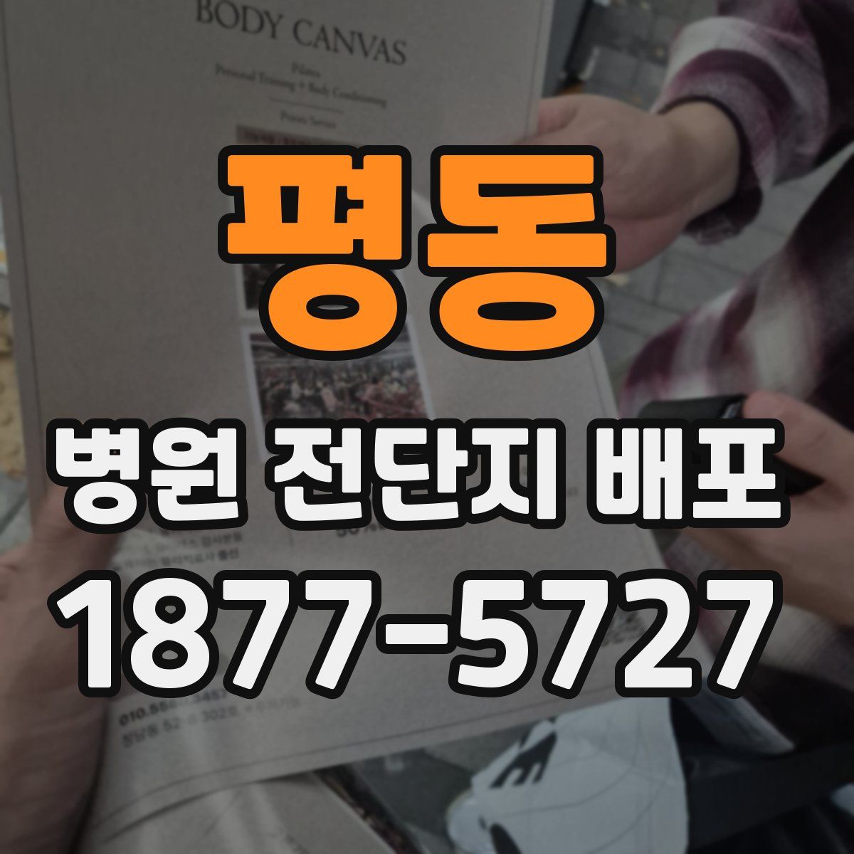 평동 병원 전단지 배포