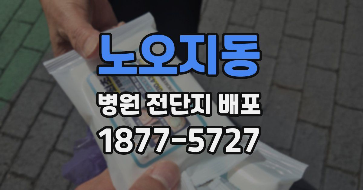 노오지동 병원 전단지 배포