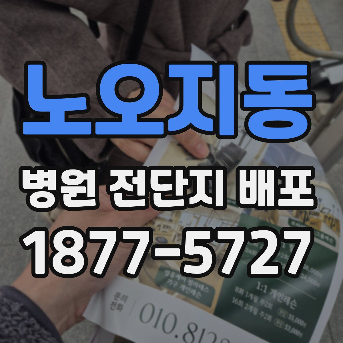 노오지동 병원 전단지 배포