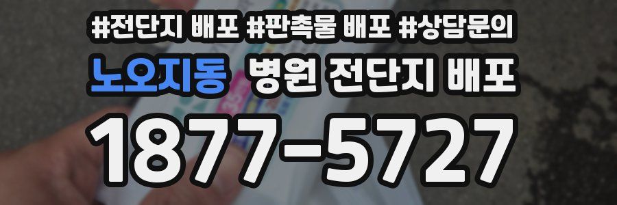 노오지동 병원 전단지 배포