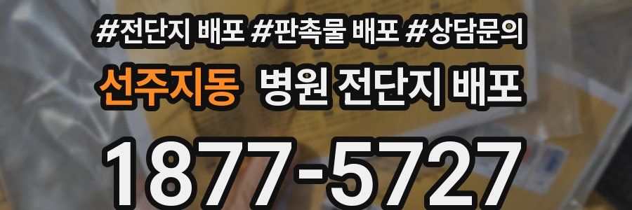 선주지동 병원 전단지 배포