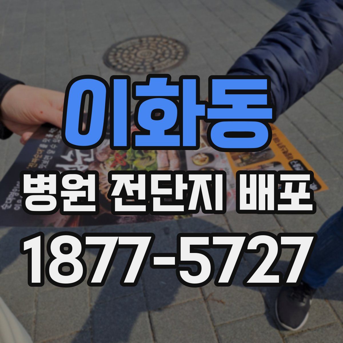 이화동 병원 전단지 배포