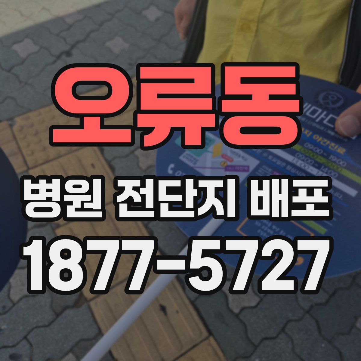 오류동 병원 전단지 배포