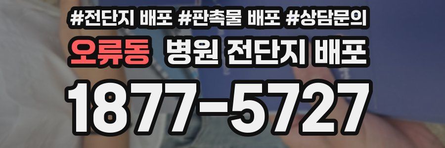 오류동 병원 전단지 배포