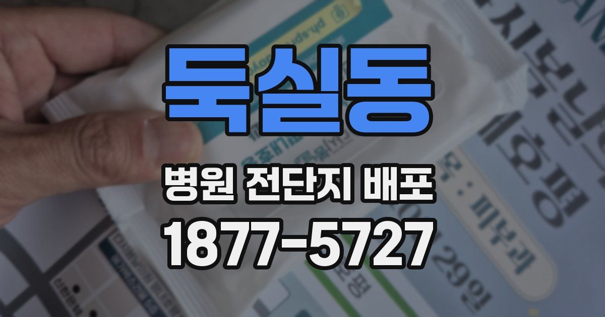 둑실동 병원 전단지 배포