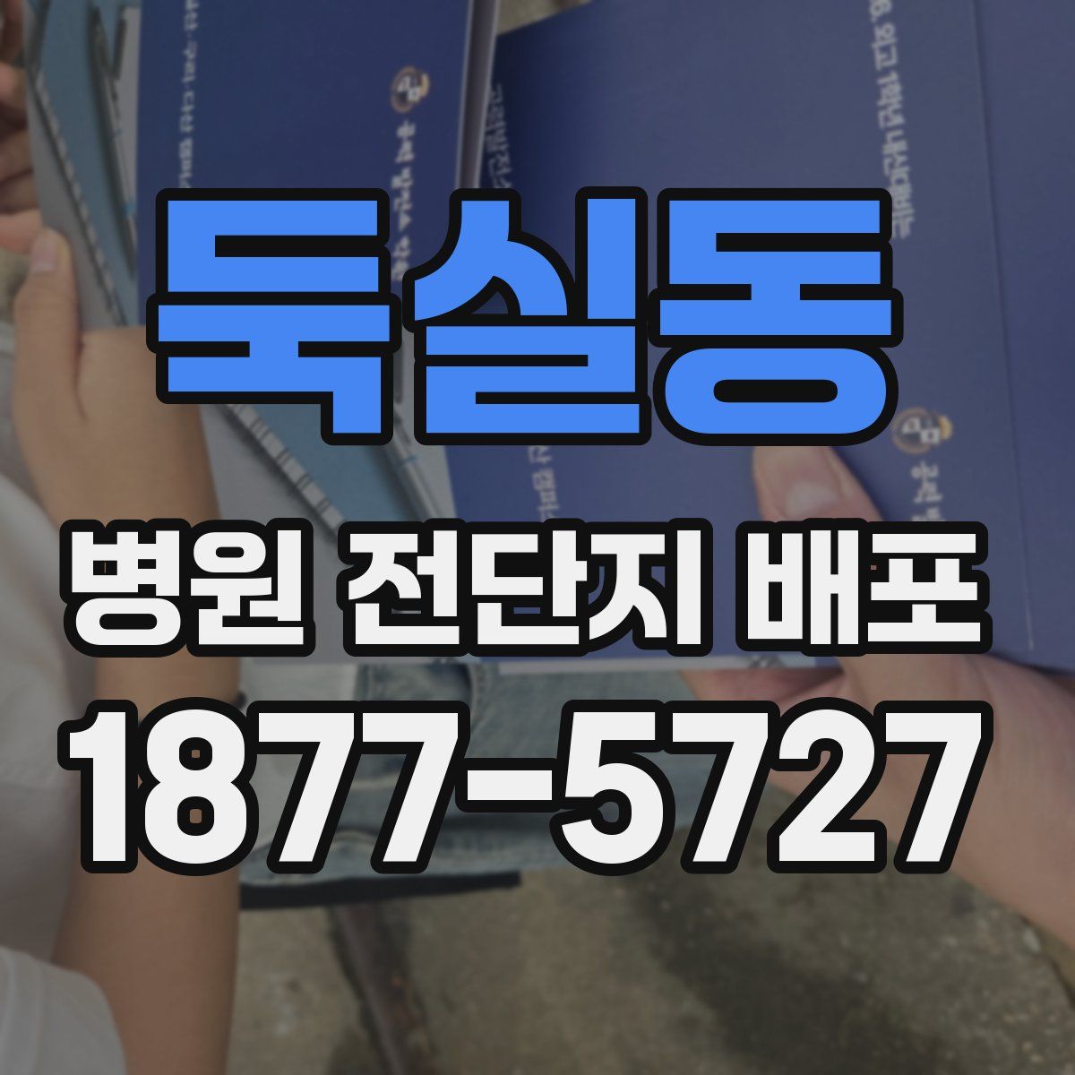 둑실동 병원 전단지 배포