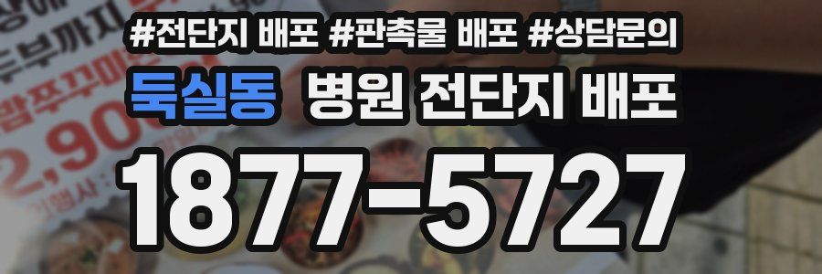 둑실동 병원 전단지 배포