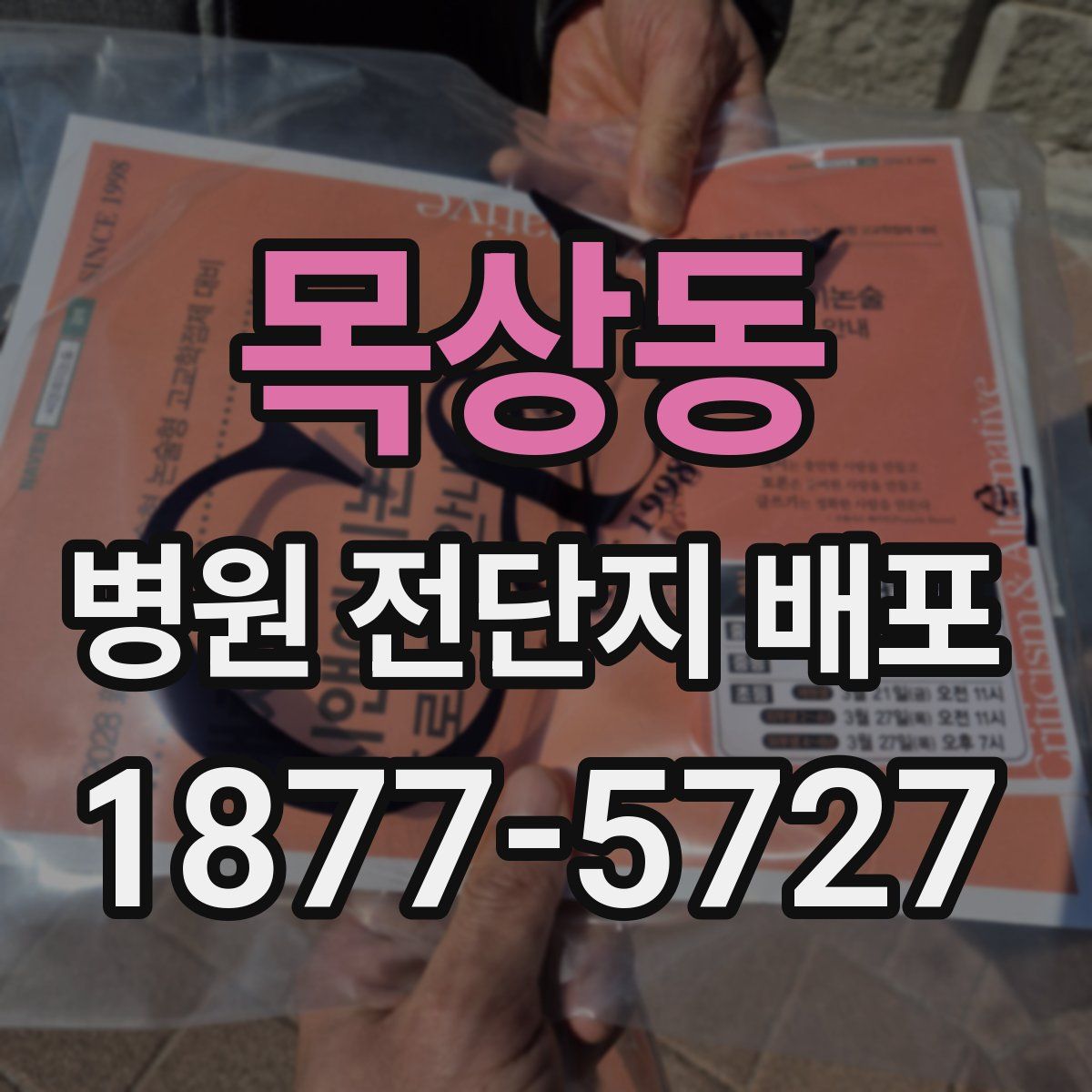 목상동 병원 전단지 배포