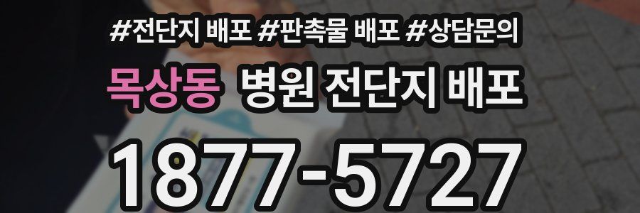 목상동 병원 전단지 배포