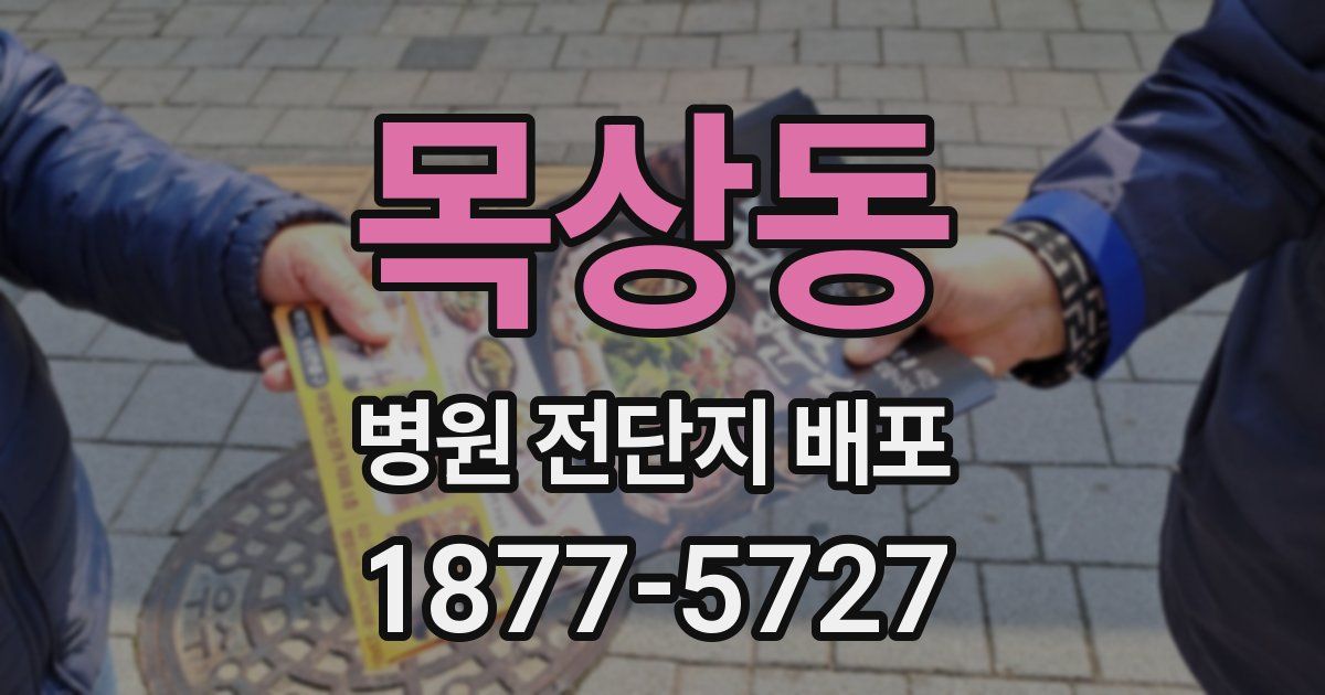목상동 병원 전단지 배포